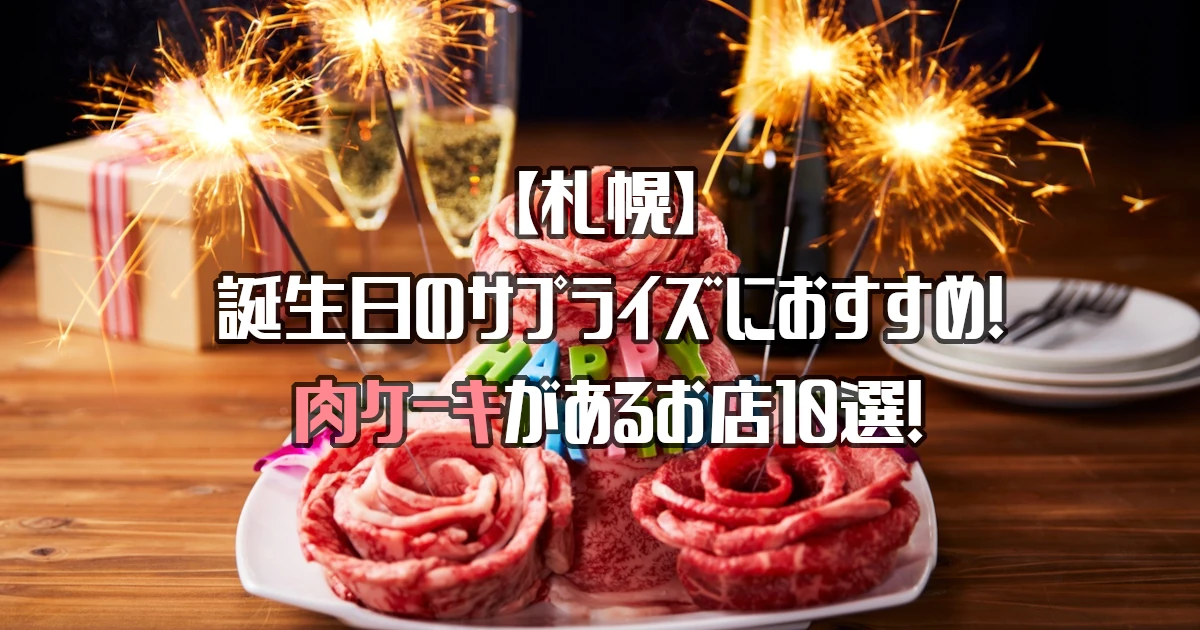 【札幌】肉ケーキがあるお店10選！誕生日のサプライズにおすすめ！