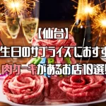 【仙台】肉ケーキがあるお店10選！誕生日のサプライズにおすすめ！