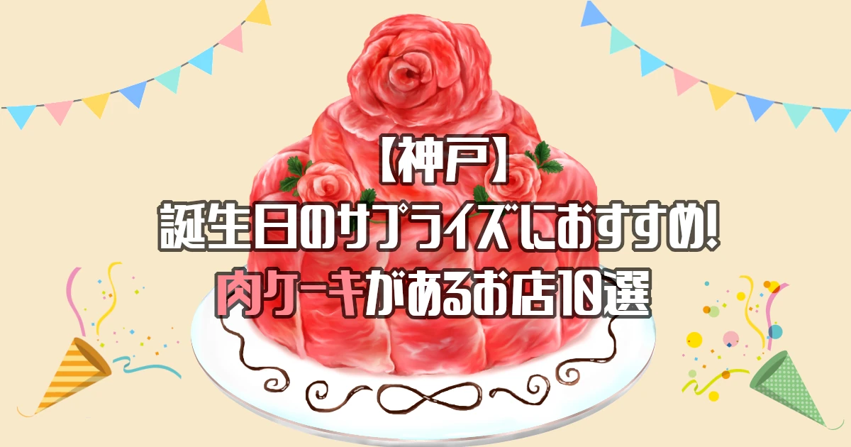 【神戸】肉ケーキがあるお店10選！誕生日のサプライズにおすすめ！