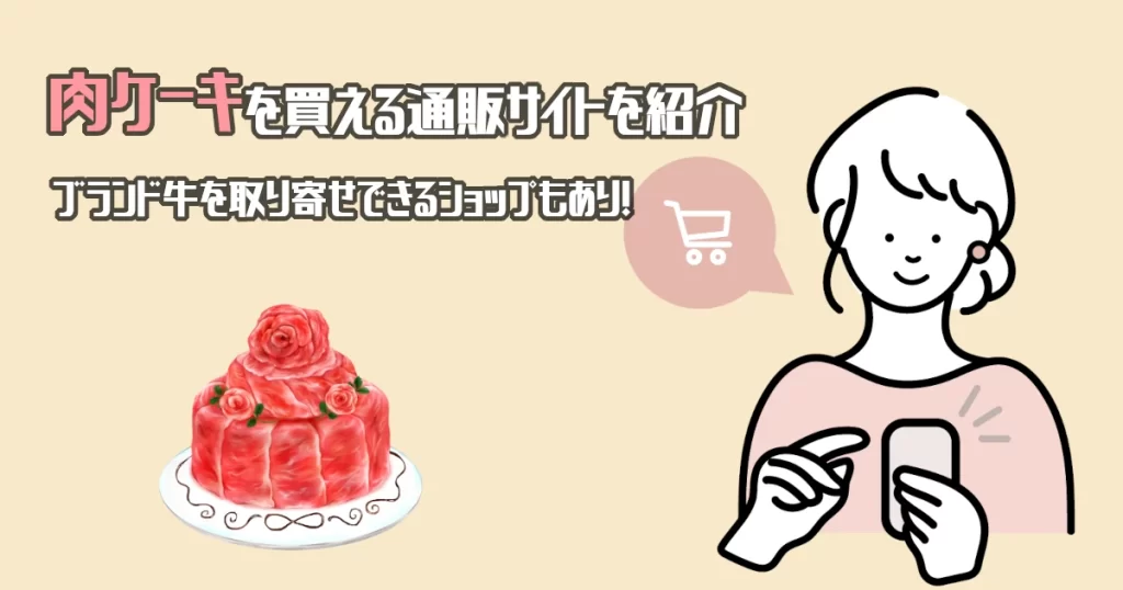 肉ケーキを買える通販サイトを紹介｜有名ブランド牛を取り寄せできるショップもあり！