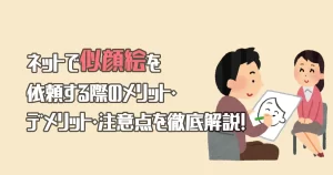 ネットで似顔絵を依頼するメリット・デメリット・注意点を徹底解説！
