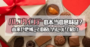 バレンタインデーの本当の意味は？由来や地域ごとの祝い方なども紹介