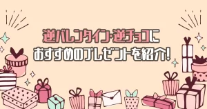 最近増えてる逆バレンタイン・逆チョコにおすすめのプレゼントを紹介！