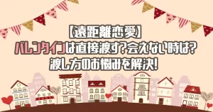 【遠距離恋愛】バレンタインは直接渡す？会えない時は？お悩みを解決！