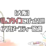 【大阪】バレンタインデートにぴったりなアフタヌーンティー10選！