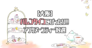 【大阪】バレンタインデートにぴったりなアフタヌーンティー10選！