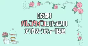 【京都】バレンタインデートにぴったりなアフタヌーンティー10選！