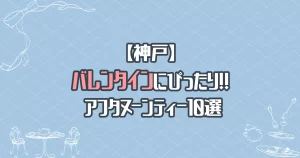 【神戸】バレンタインデートにぴったりなアフタヌーンティー10選！