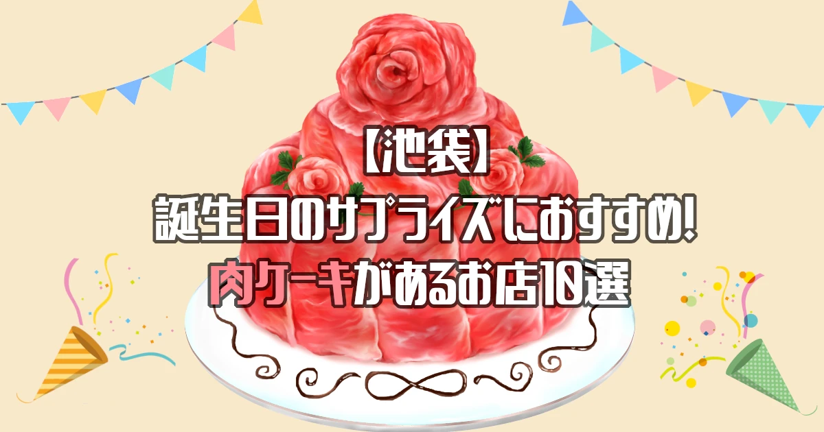 【池袋】肉ケーキがあるお店10選！誕生日のサプライズにおすすめ！