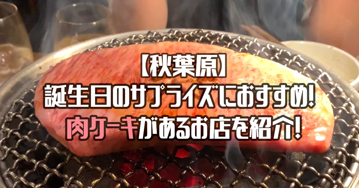 【秋葉原】肉ケーキがあるお店を紹介！誕生日のサプライズにおすすめ！