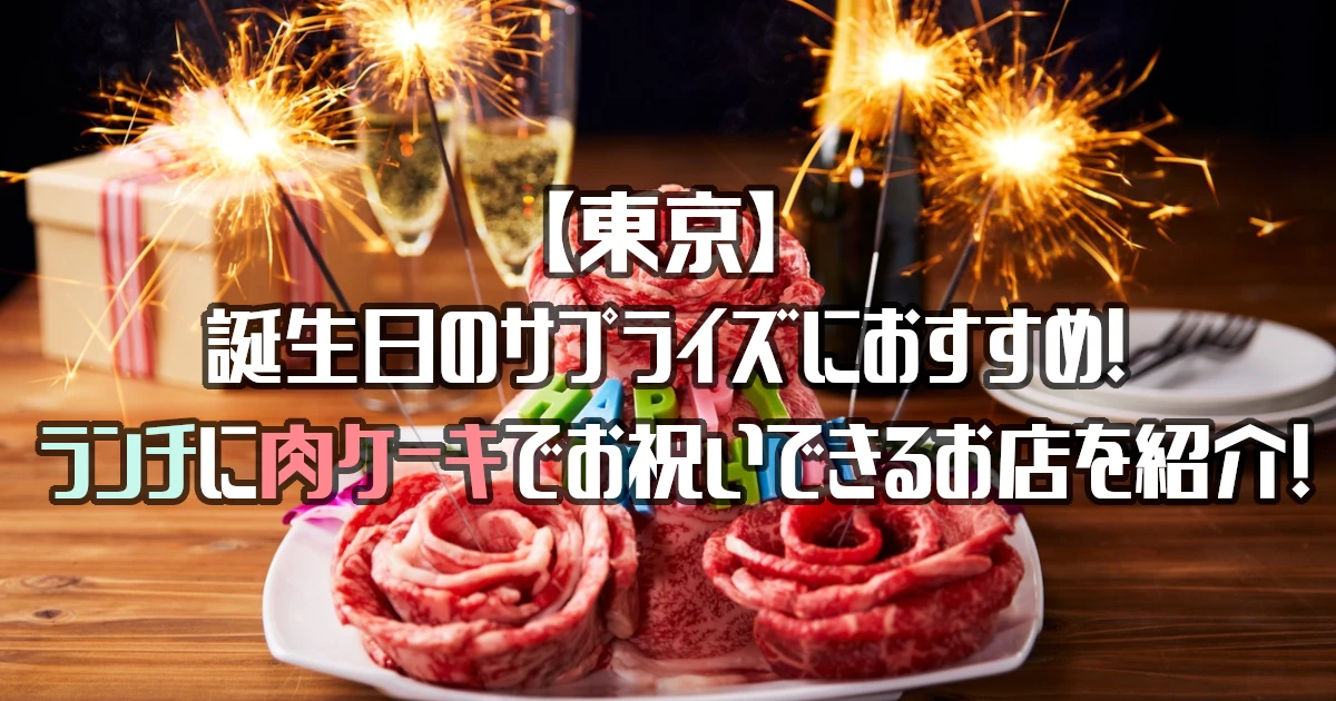 【東京】ランチに肉ケーキでお祝いできるお店10選！サプライズに最適♡