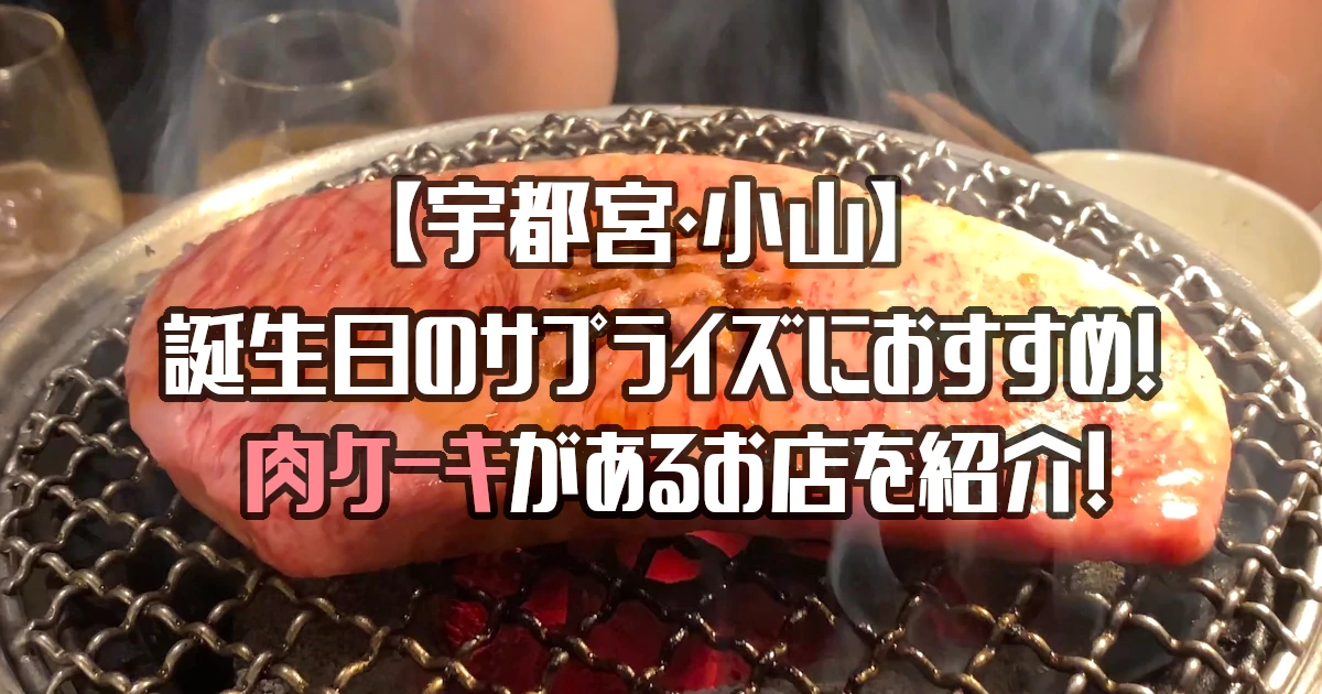 【宇都宮】肉ケーキがあるお店を紹介！誕生日のサプライズにおすすめ！