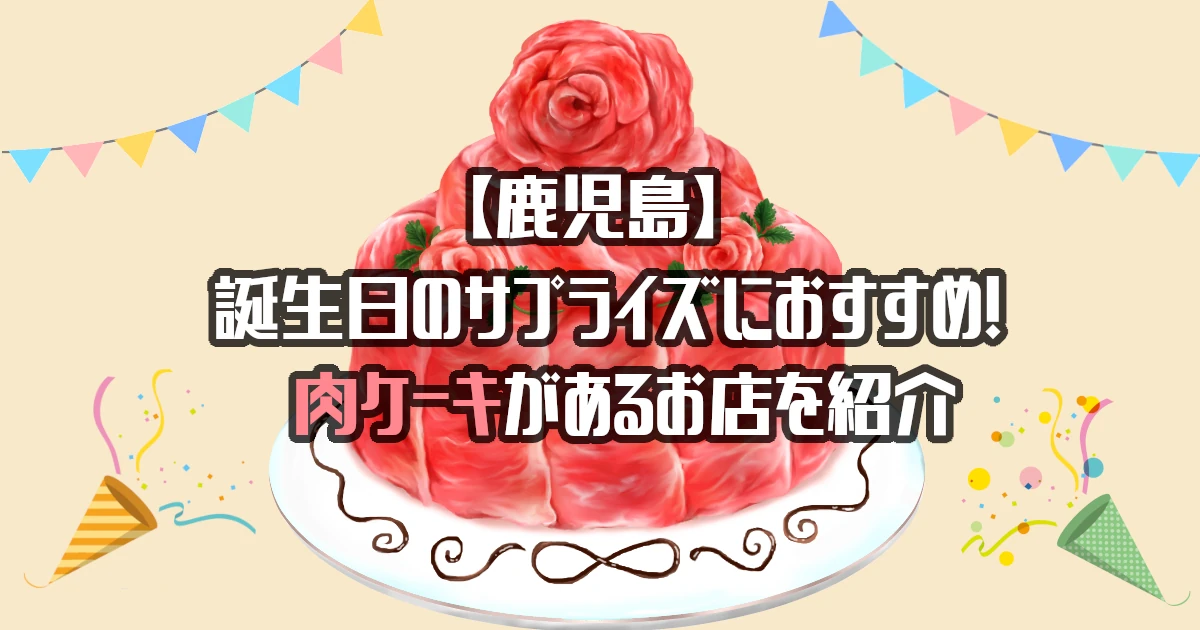 【鹿児島】肉ケーキがあるお店を紹介！誕生日のサプライズにおすすめ！