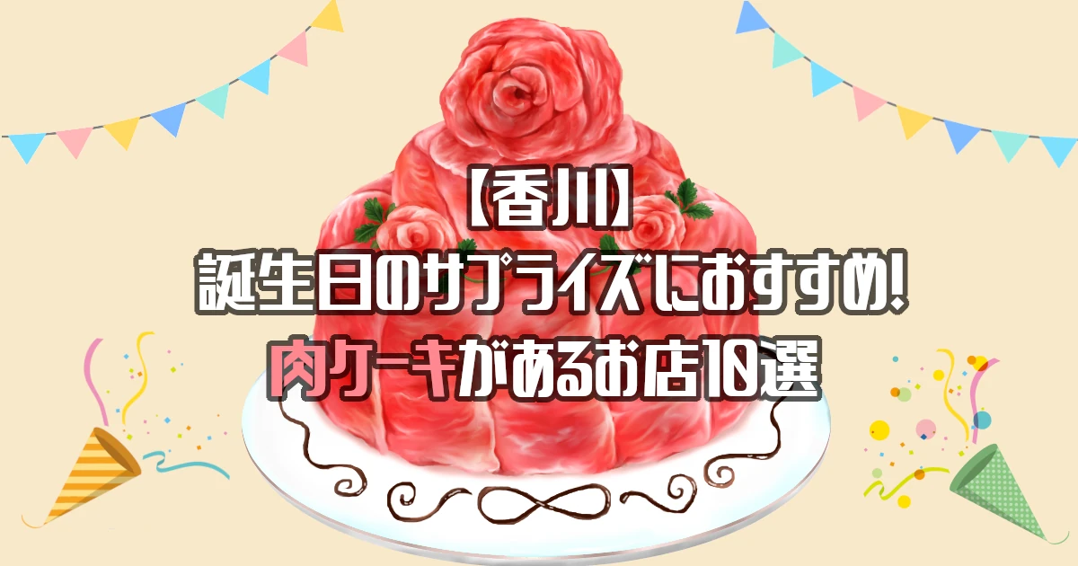 【香川】肉ケーキがあるお店10選！誕生日のサプライズにおすすめ！