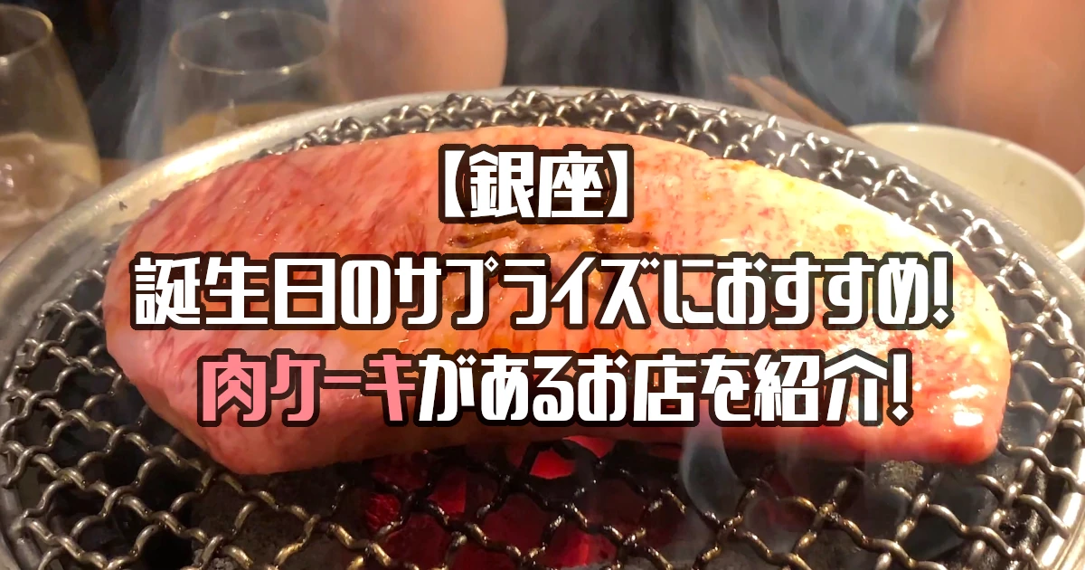 【銀座】肉ケーキがあるお店10選！誕生日のサプライズにおすすめ！