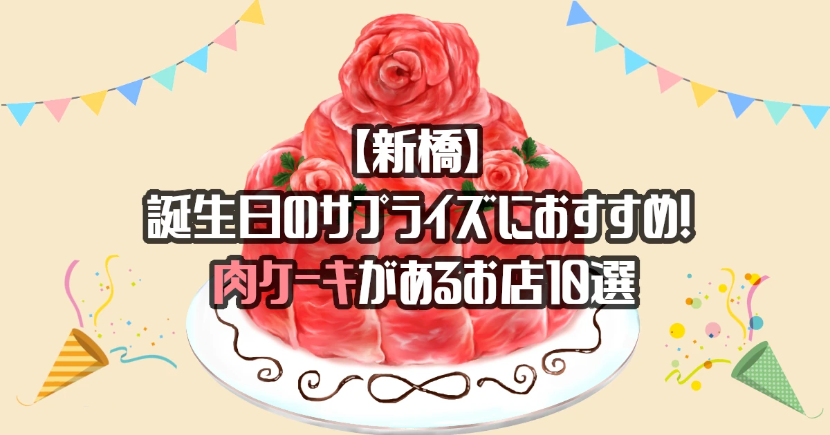 【新橋】肉ケーキがあるお店10選！誕生日のサプライズにおすすめ！