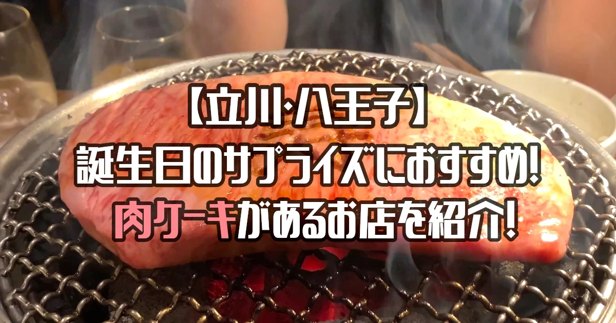 【立川・八王子】肉ケーキがあるお店10選！誕生日のサプライズにおすすめ！