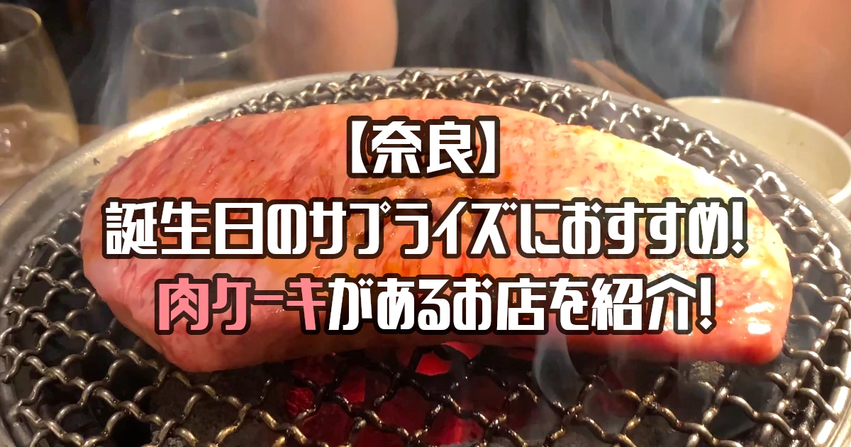 【奈良】肉ケーキがあるお店を紹介！誕生日のサプライズにおすすめ！