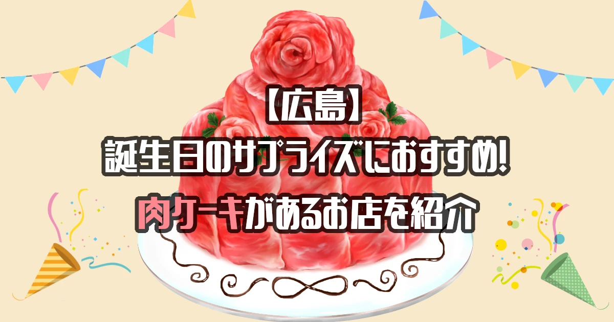 【広島】肉ケーキがあるお店10選！誕生日のサプライズにおすすめ！